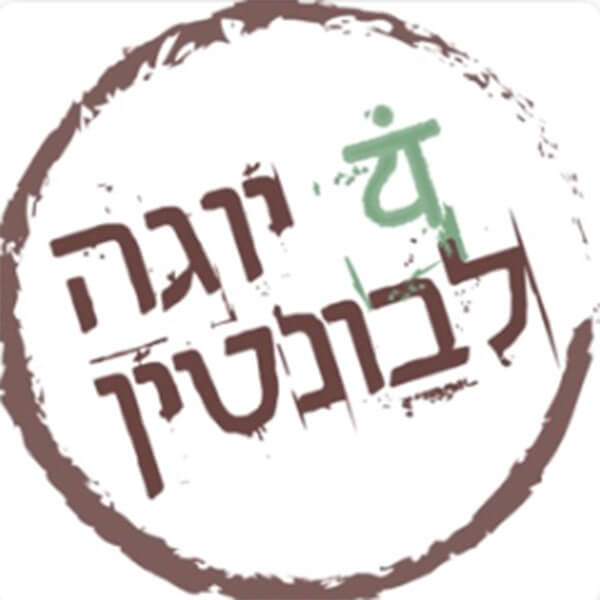 יוגה לבונטין